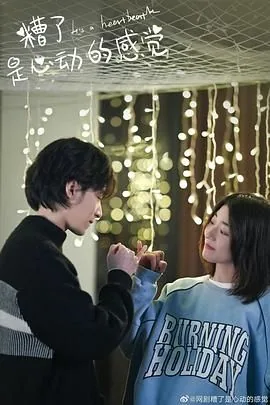 糟了,是心动的感觉 片头曲