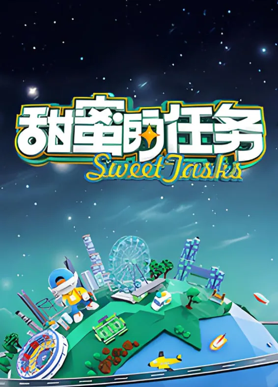 甜蜜的任务2025百度百科