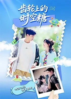 齿轮上的时空糖短剧热播