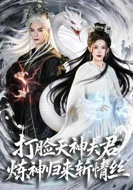 打脸天神夫君,炼神归来斩情丝免费阅读