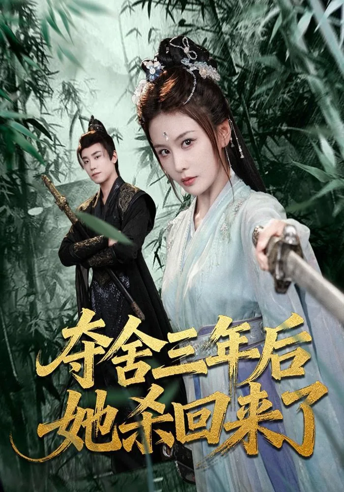 夺舍三年后她杀回来了免费阅读