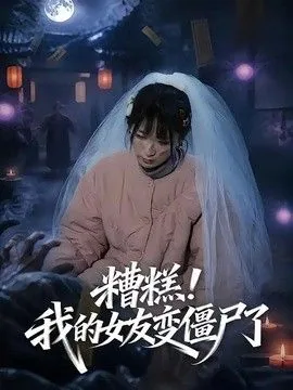 我的女友变成了丧尸漫画