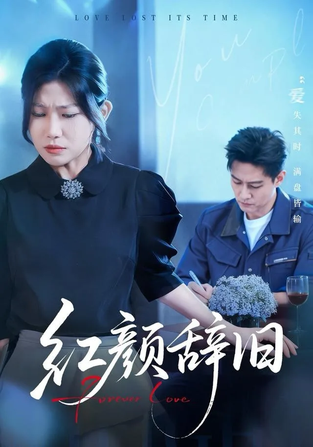红颜旧词是谁写的