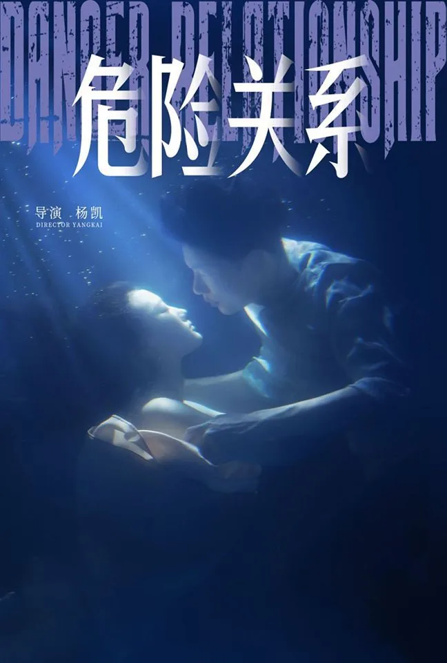危险关系教授和大学生别名
