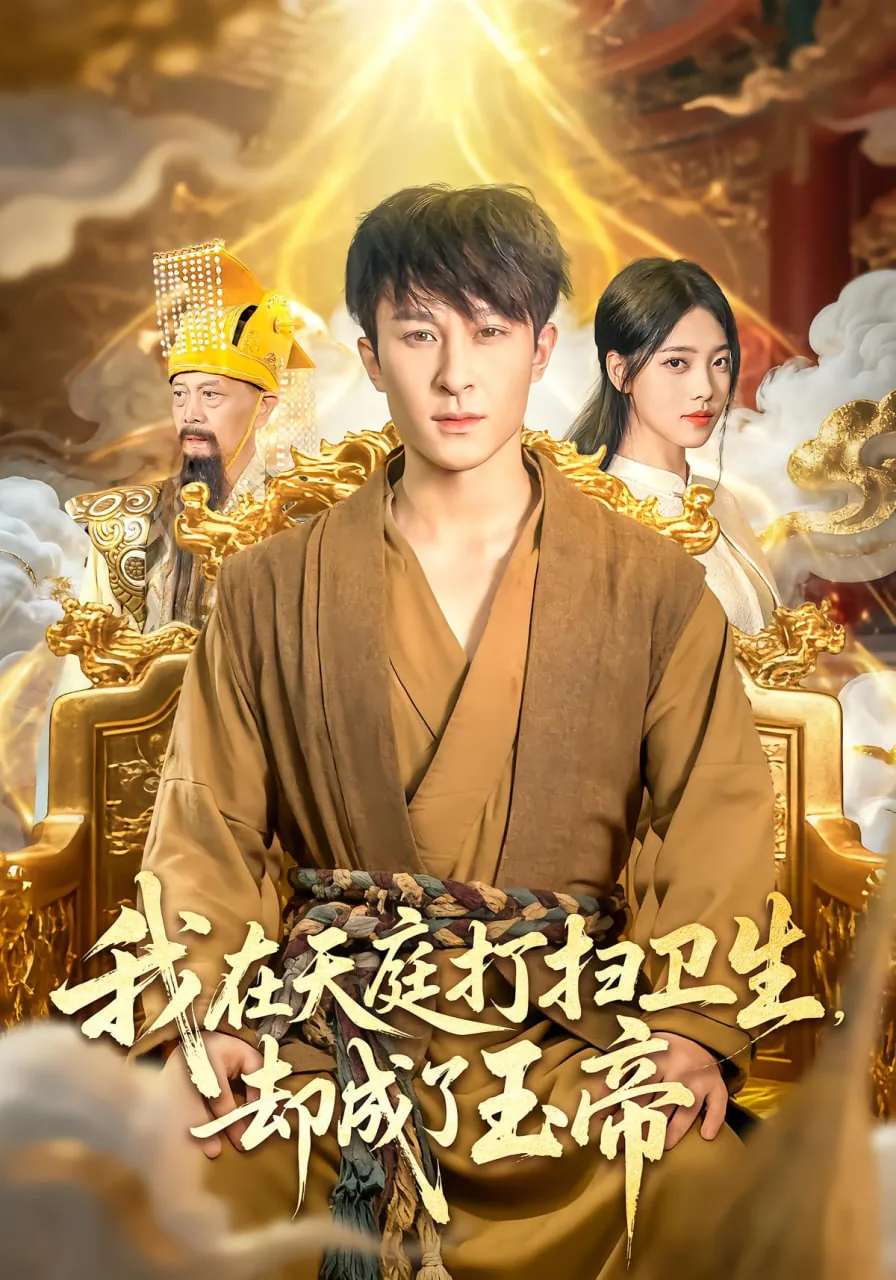我在天庭扫地
