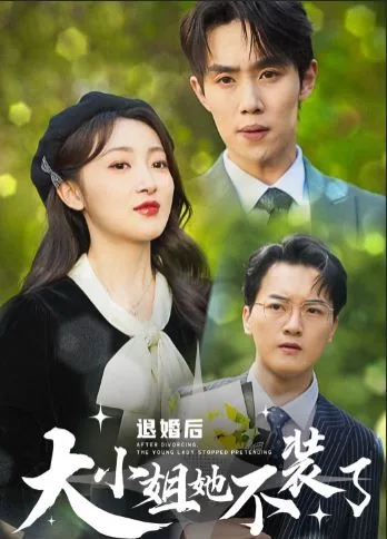 退婚后大小姐她不装了短剧免费观看全集