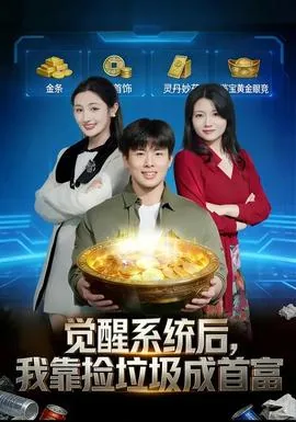 我靠捡垃圾成为宇宙网红