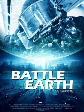 地球保卫战遗孀完整版