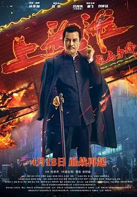 烈马争锋上海滩是第几集