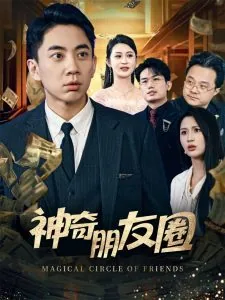 神奇朋友圈短剧100集