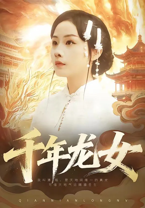 千年龙是哪一集