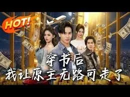 穿书后,我让原主无路可走了小说