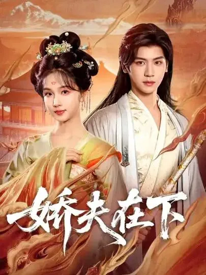 娇夫在下代嫁夫君短剧