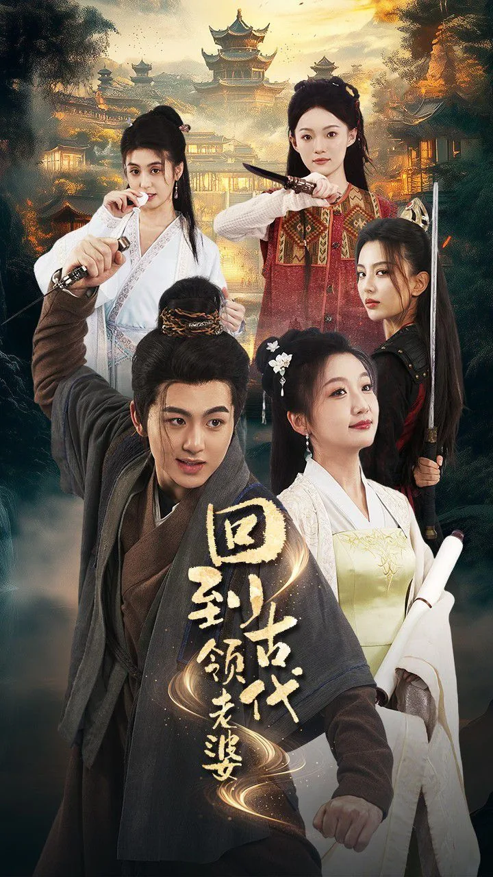 回到古代领老婆爱上皇上