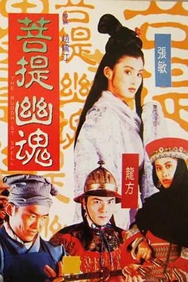 菩提幽魂全集正片免费观看