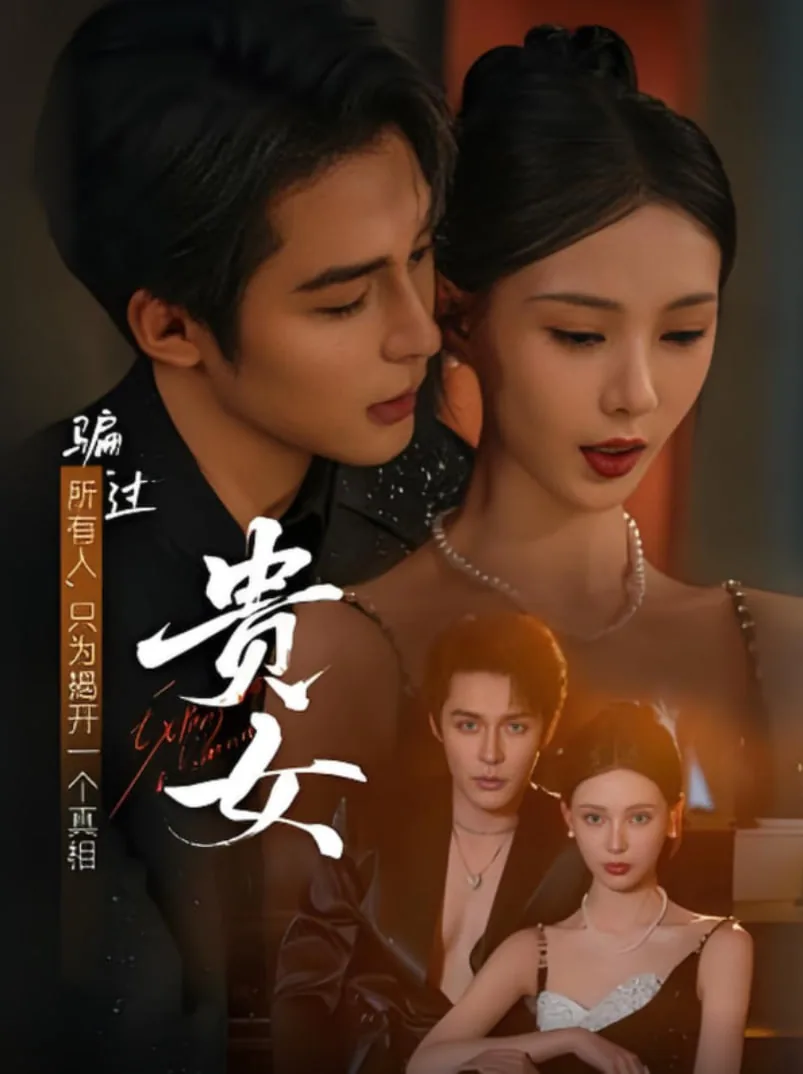 贵女反攻记