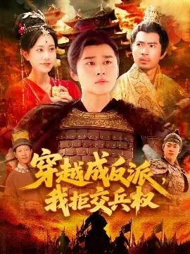 穿越成反派我拒交兵权短剧