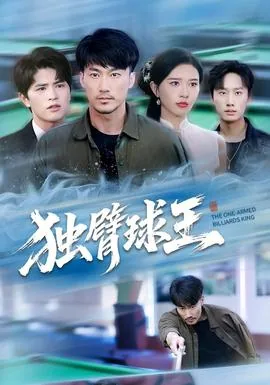 独臂球王冷青霜是谁演的