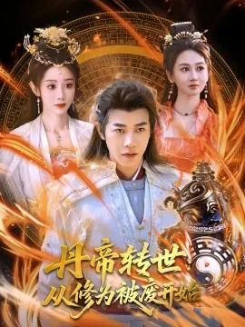丹帝转世:从修为被废开始第527章