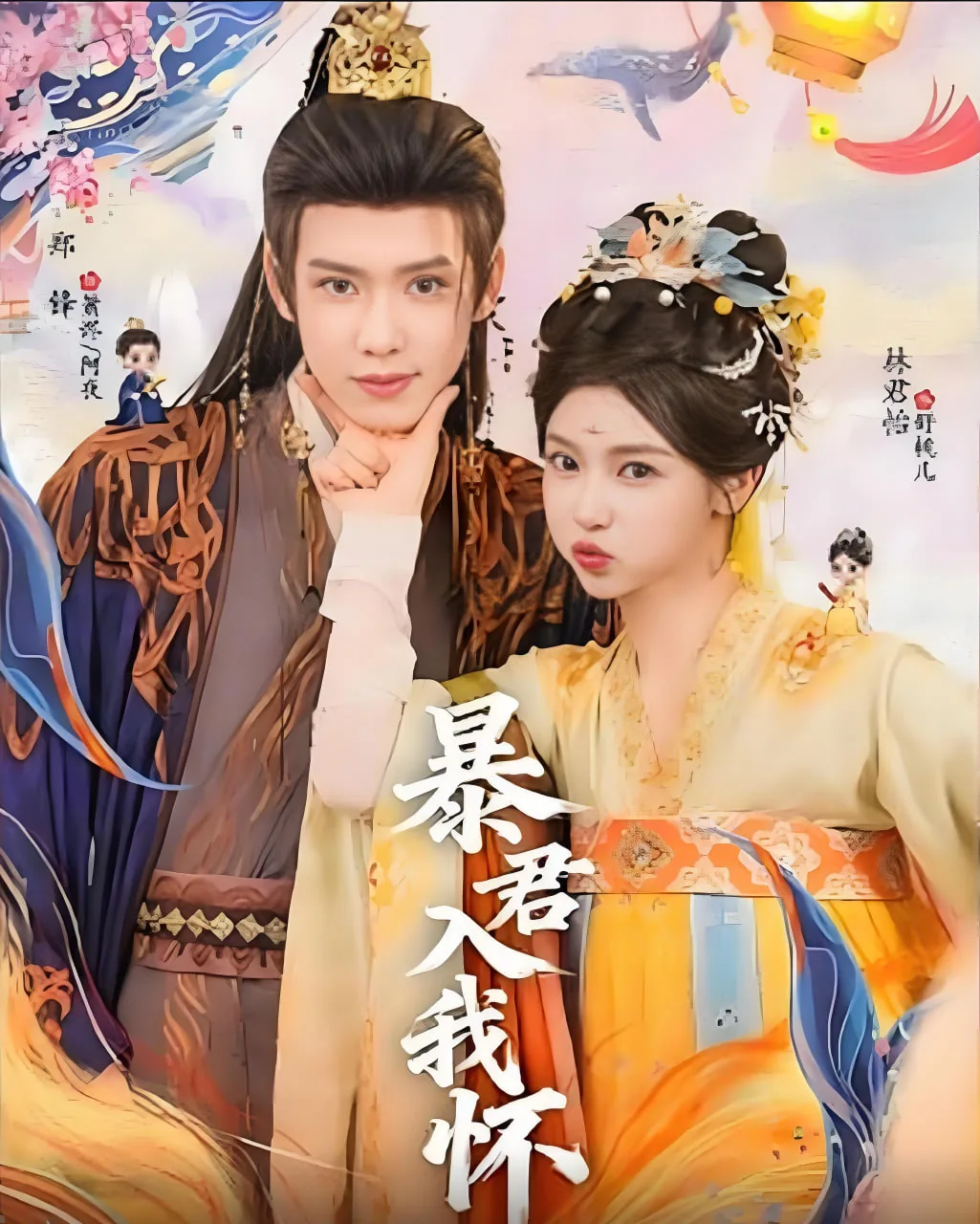 暴君入我怀