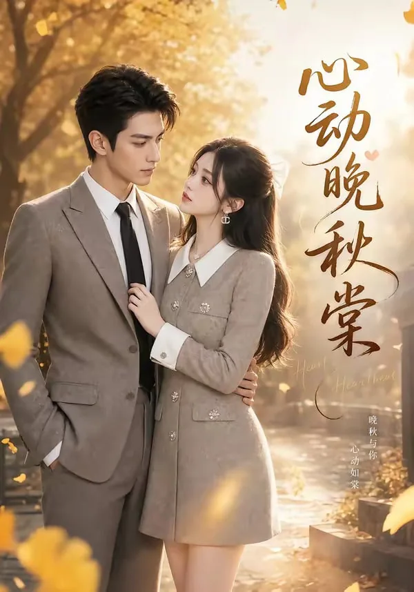 心动by