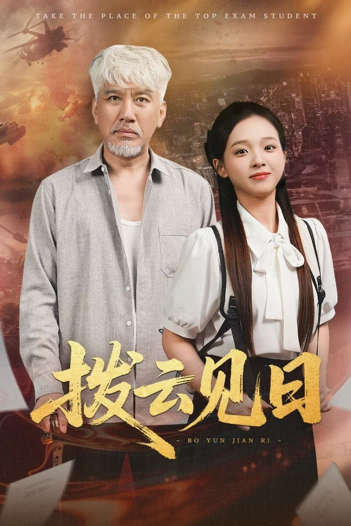 拨云见日免费观看全集
