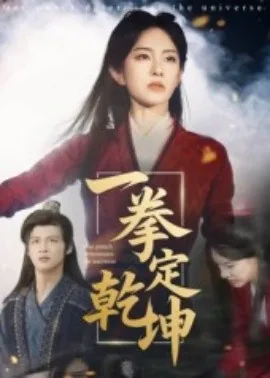一拳定乾坤叶枭