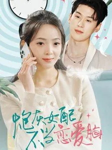 炮灰女配不配当恋爱脑短剧