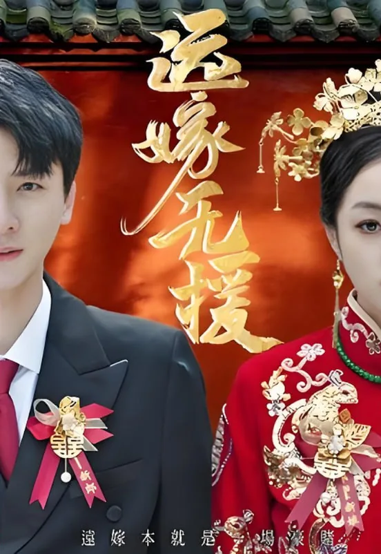远嫁无奈