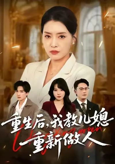 重生后,我教儿媳重新做人片段