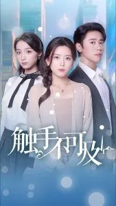 触手不可及是什么意思呀