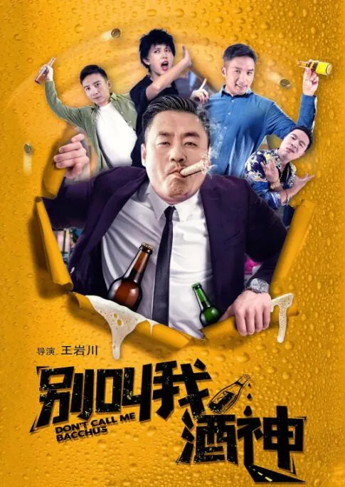 别叫我酒神演员表张总谁演的