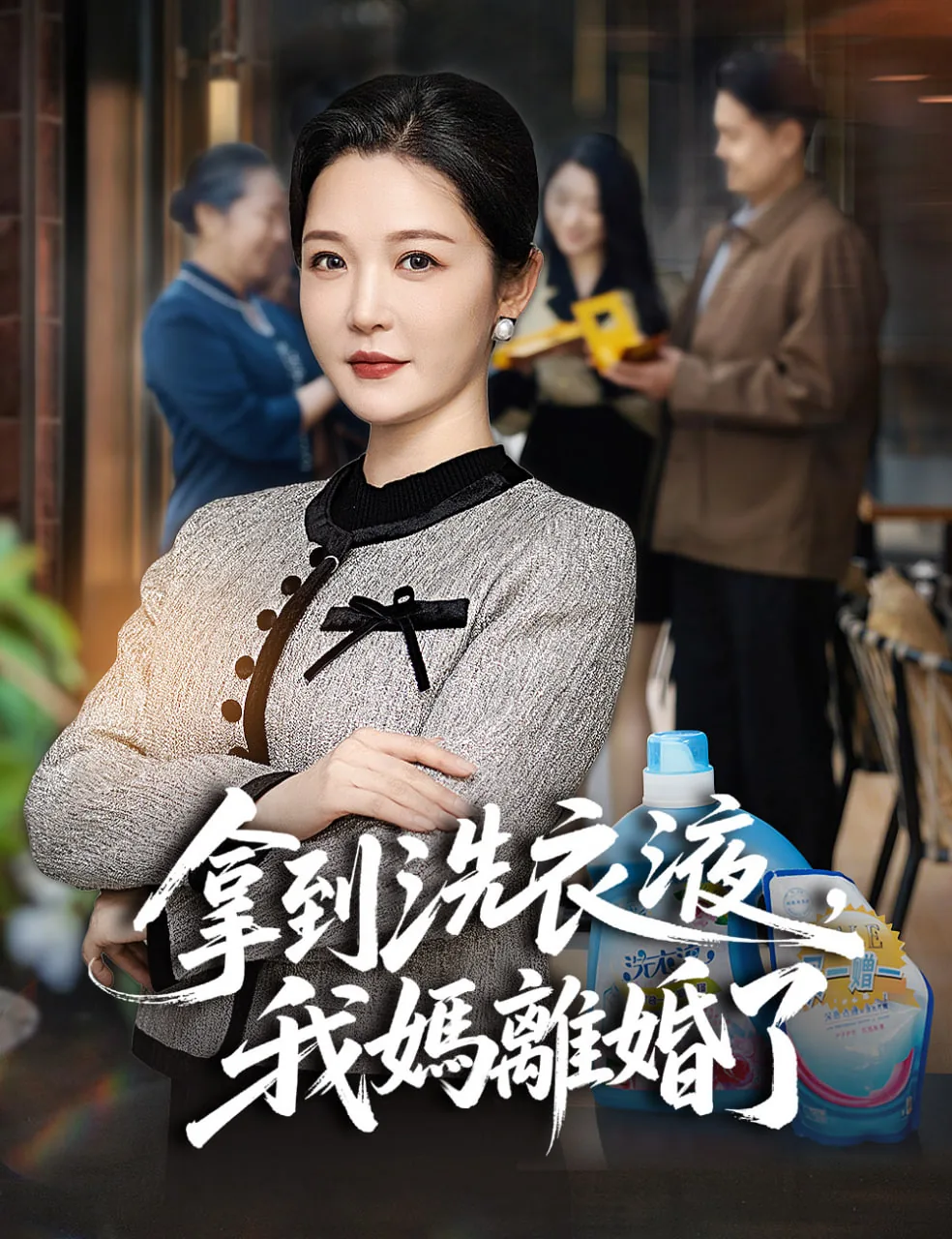 拿到洗衣液,我妈离婚了该怎么说