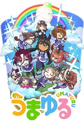 赛马娘四格第二季图片
