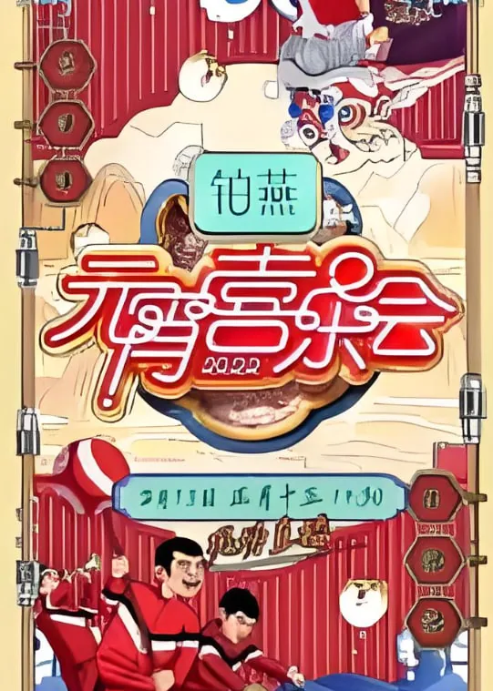 2026湖南卫视元宵喜乐会TV果