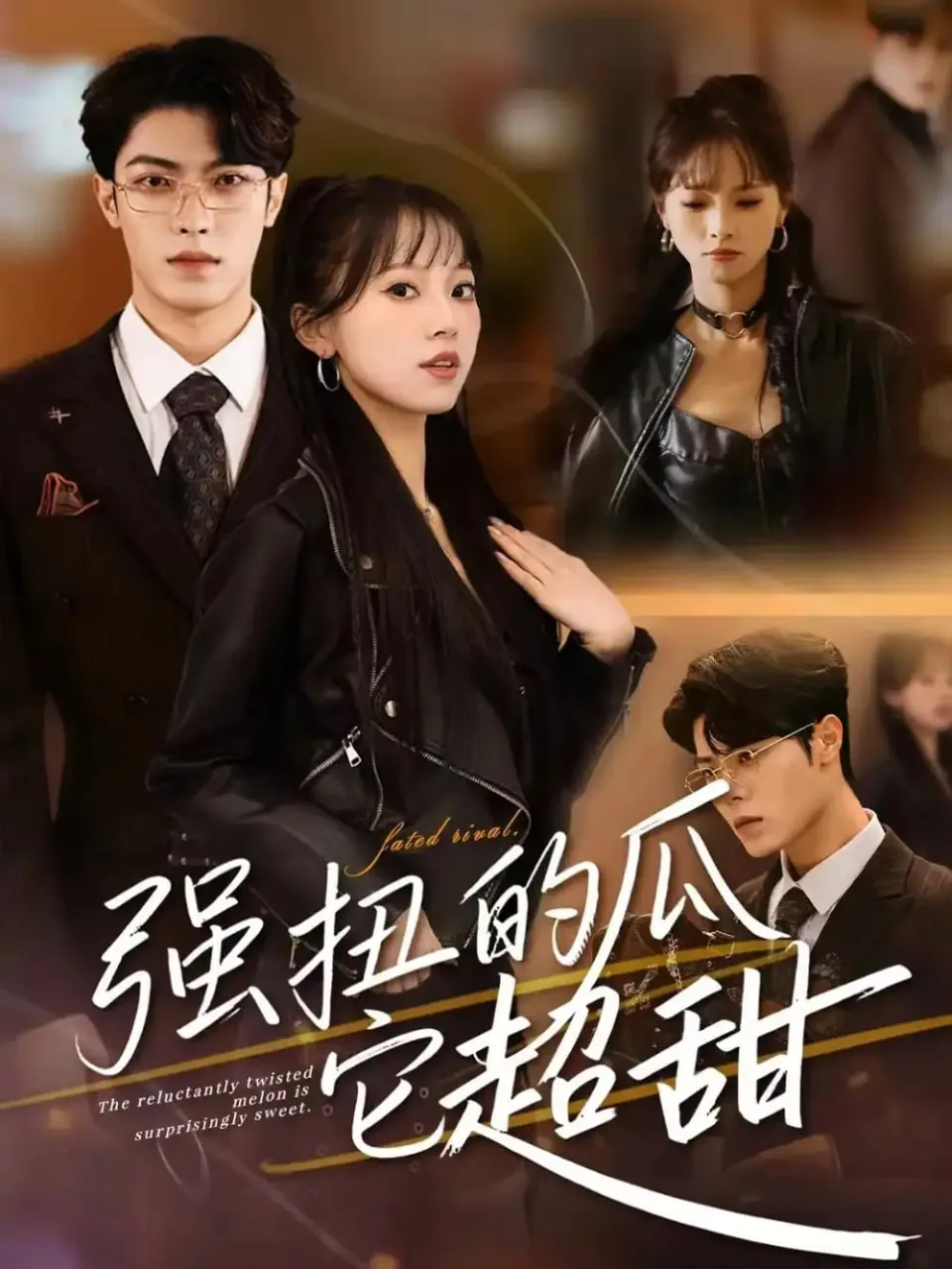 强扭的瓜特别甜无防盗