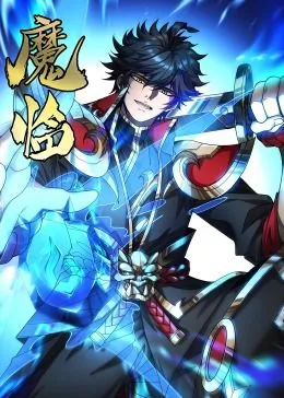 魔临动态漫画免费观看