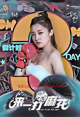来一打麻花的演员