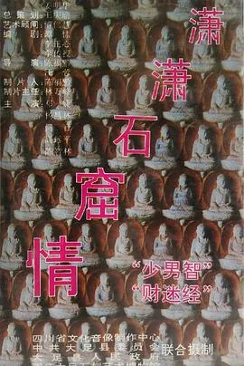 潇潇石窟情演员表