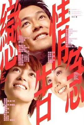 恋情告急国语在线观看