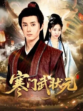 寒门武状元短剧演员表