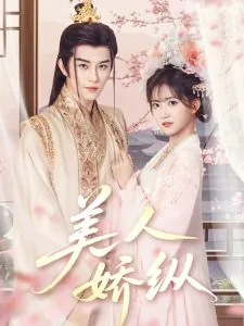 美人娇纵