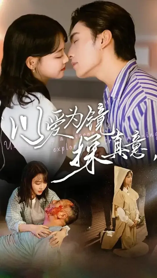 以爱为镜探真意短剧免费观看视频播放