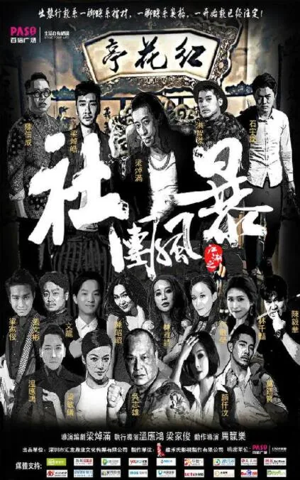 江湖之社团风暴粤语在线播放
