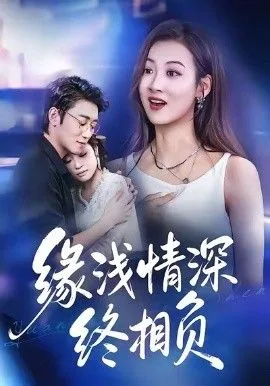 缘浅情深