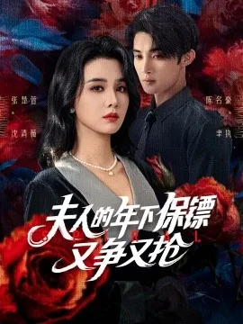 夫人的年下保镖又争又抢短剧