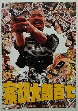 百万大钞大劫案电影