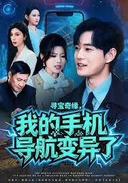 寻宝奇缘,我的手机导航变异了