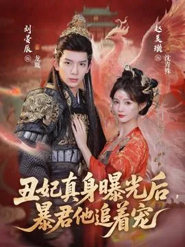 丑妃真身曝光后,暴君他追着宠完结了吗