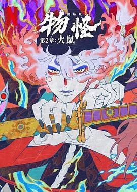 怪化猫:火鼠 电影解说